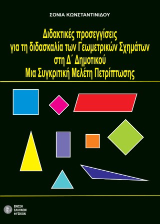 Διδακτικές προσεγγίσεις για τη διδασκαλία των γεωμετρικών σχημάτων στη Δ΄ Δημοτικού