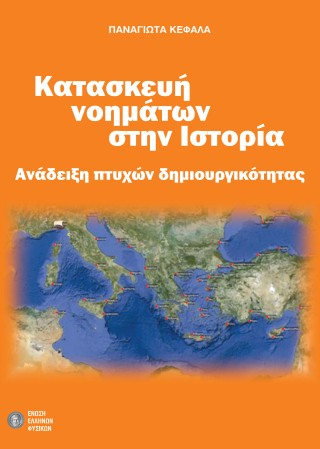 Κατασκευή νοημάτων στην ιστορία