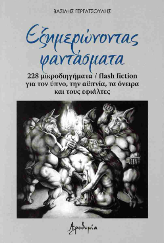 Εξημερώνοντας φαντάσματα