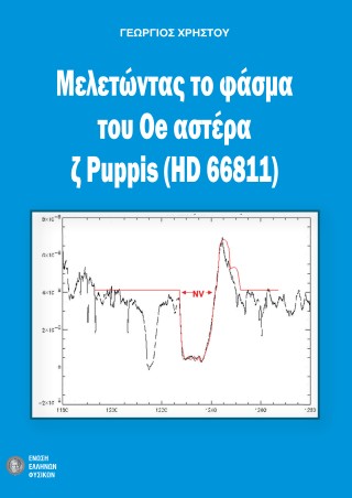 Μελετώντας το φάσμα του Οe αστέρα ζ Puppis (HD 66811)