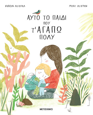 Αυτό το παιδί που τ’ αγαπώ πολύ