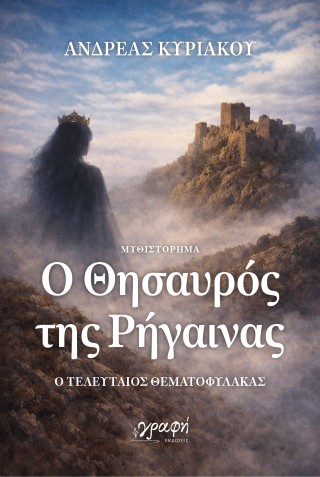 Ο θησαυρός της Ρήγαινας