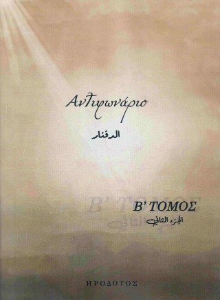 Αντιφωνάριο