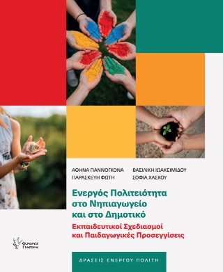 Ενεργός πολιτειότητα στο νηπιαγωγείο και στο δημοτικό