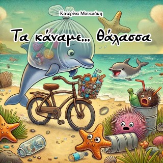 Τα κάναμε… θάλασσα!