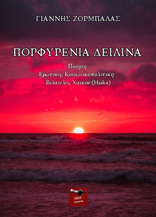 Πορφυρένια δειλινά