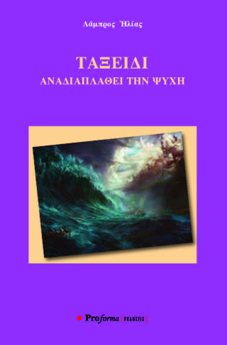Ταξείδι αναδιαπλάθει την ψυχή