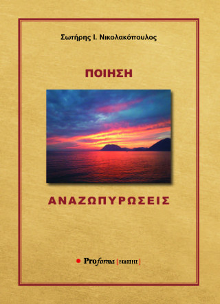 Αναζωπυρώσεις