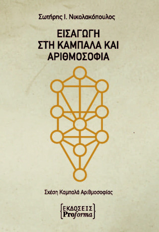 Εισαγωγή στην καμπαλά και αριθμοσοφία