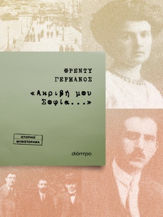 «Ακριβή μου Σοφία…»