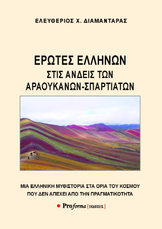 Έρωτες Ελλήνων στις Άνδεις των Αραουκάνων- Σπαρτιατών