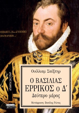 Ο βασιλιάς Ερρίκος ο Δ’