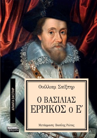 Ο Βασιλιάς Ερρίκος ο Ε’