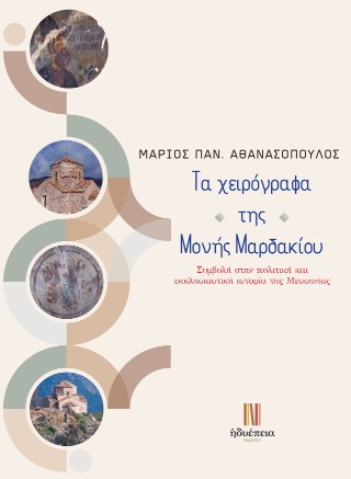 Τα χειρόγραφα  της  Μονής Μαρδακίου