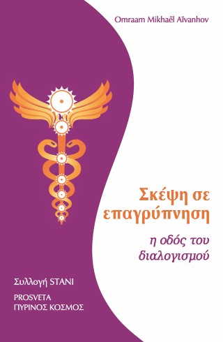 Σκέψη σε επαγρύπνηση