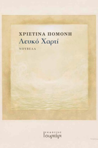 Λευκό χαρτί
