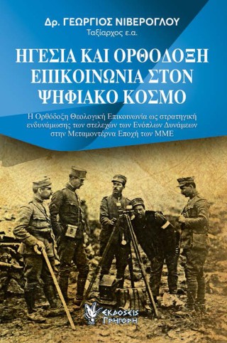 Ηγεσία και ορθόδοξη επικοινωνία στον ψηφιακό κόσμο