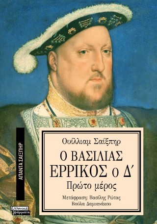 Ο Βασιλιάς Ερρίκος ο Δ’