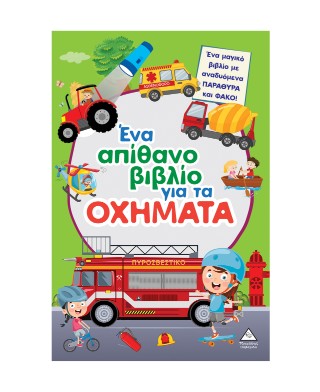 Ένα απίθανο βιβλίο για τα οχήματα
