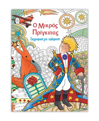 Ο μικρός Πρίγκιπας