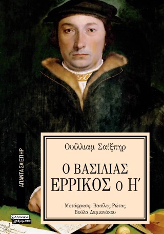 Ο βασιλιάς Ερρίκος ο Η’