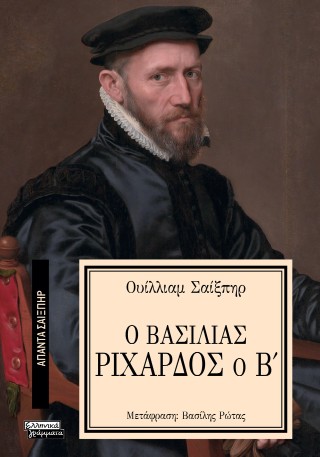 Ο βασιλιάς Ριχάρδος ο Β’