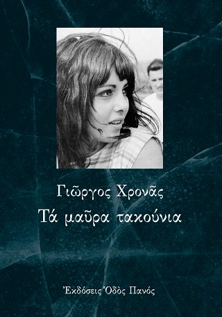 Τα μαύρα τακούνια