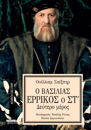 Ο βασιλιάς Ερρίκος ο Στ’