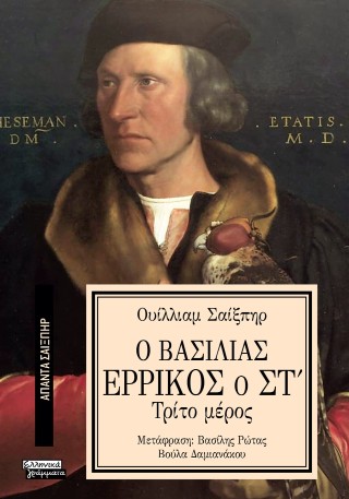 Ο βασιλιάς Ερρίκος ο Στ’
