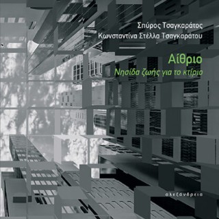 Αίθριο