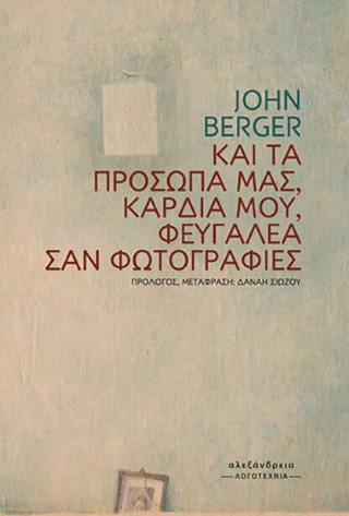 Και τα πρόσωπά μας, καρδιά μου, φευγαλέα σαν φωτογραφίες