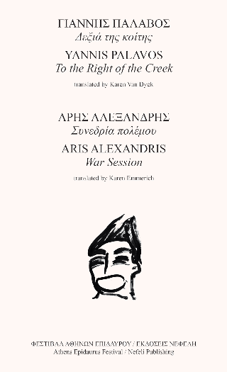 Δεξιά της κοίτης / Συνεδρία πολέμου