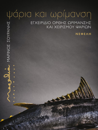 Μαραθιά: ψάρια και ωρίμανση