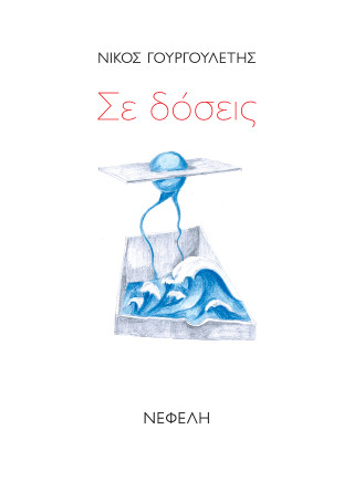 Σε δόσεις