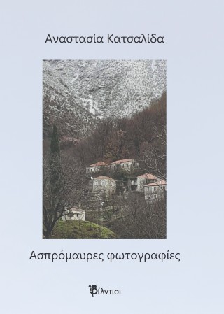 Ασπρόμαυρες φωτογραφίες