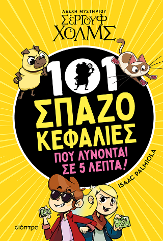 101 Σπαζοκεφαλιές που λύνονται σε 5 λεπτά