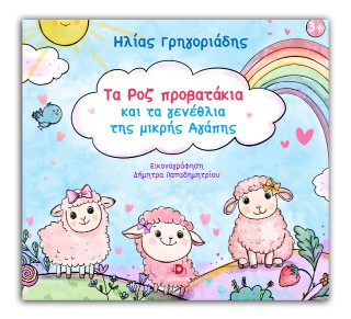 Τα ροζ προβατάκια και τα γενέθλια της μικρής Αγάπης