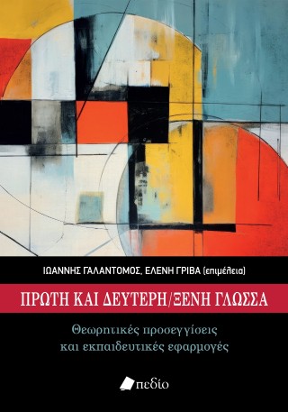 Πρώτη και δεύτερη/ ξένη γλώσσα