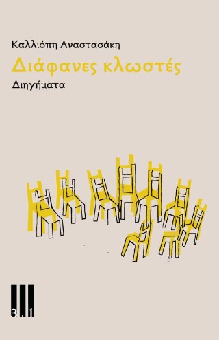 Διάφανες κλωστές