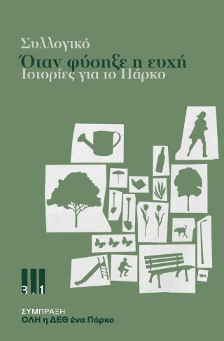 Όταν φύσηξε η ευχή