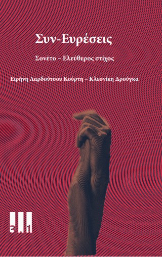 Συν-ευρέσεις