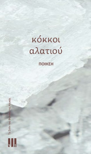Κόκκοι αλατιού