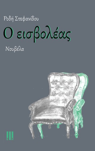 Ο εισβολέας