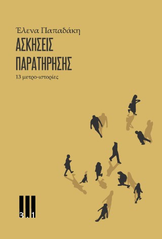 Ασκήσεις παρατήρησης