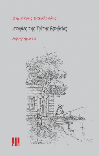 Ιστορίες της τρίτης εφηβείας