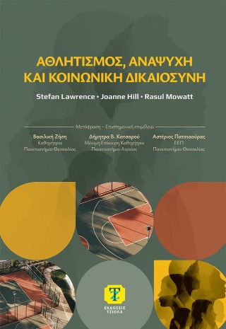Αθλητισμός, αναψυχή και κοινωνική δικαιοσύνη