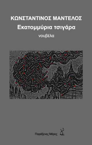 Εκατομμύρια τσιγάρα