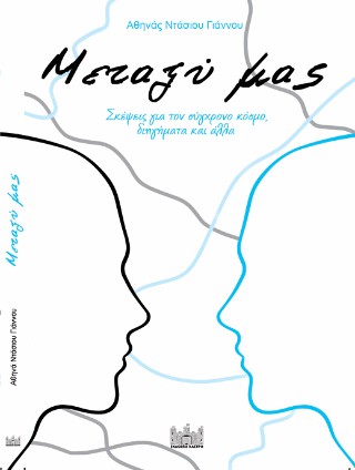 Μεταξύ μας