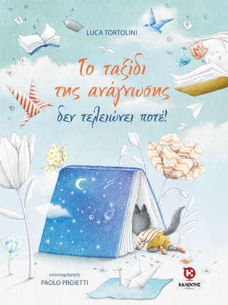 Το ταξίδι της ανάγνωσης δεν τελειώνει ποτέ!