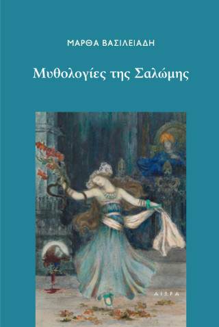 Μυθολογίες της Σαλώμης